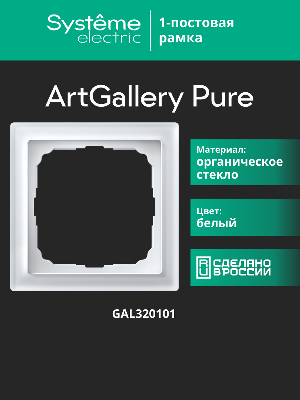 ArtGalery Pure Белый Рамка 1-постовая , органическое стекло | GAL320101 | SE — миниатюра 11