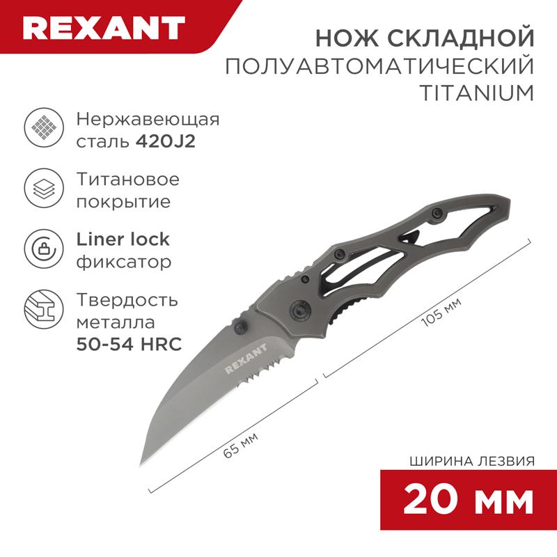 Нож складной «Titanium» | 12-4906-2 | REXANT — фото 1 | Sento