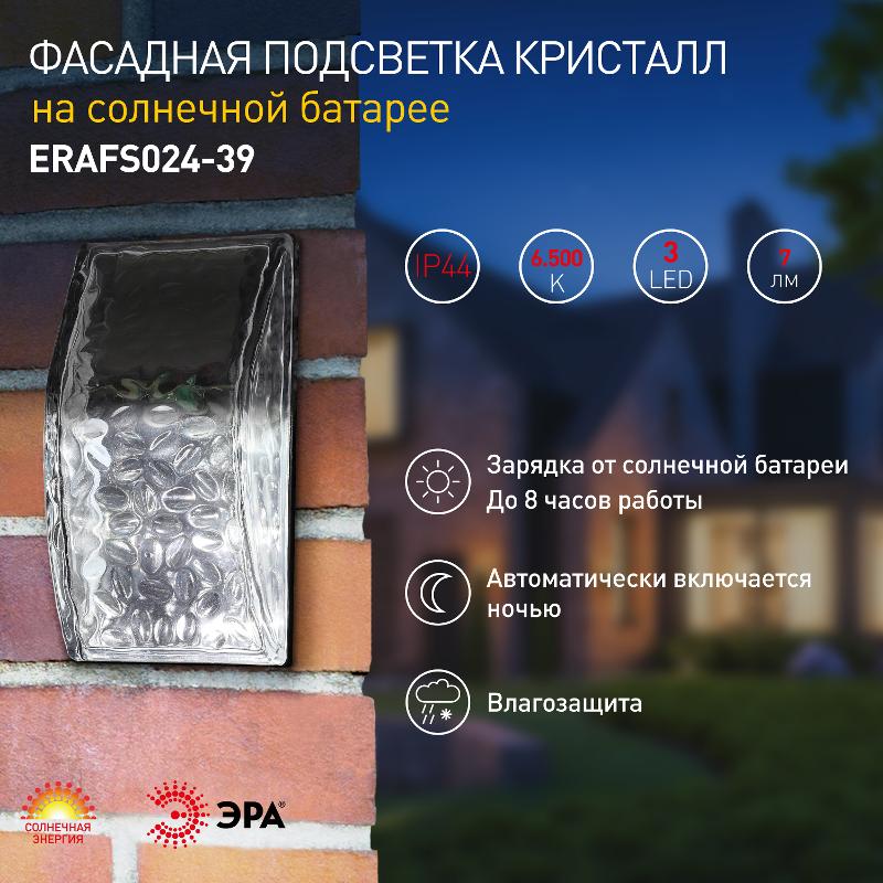 ERAFS024-39 Фасадная подсветка Кристалл, на солнечной батарее, 3LED, 7lm | Б0044253 | ЭРА — миниатюра 3