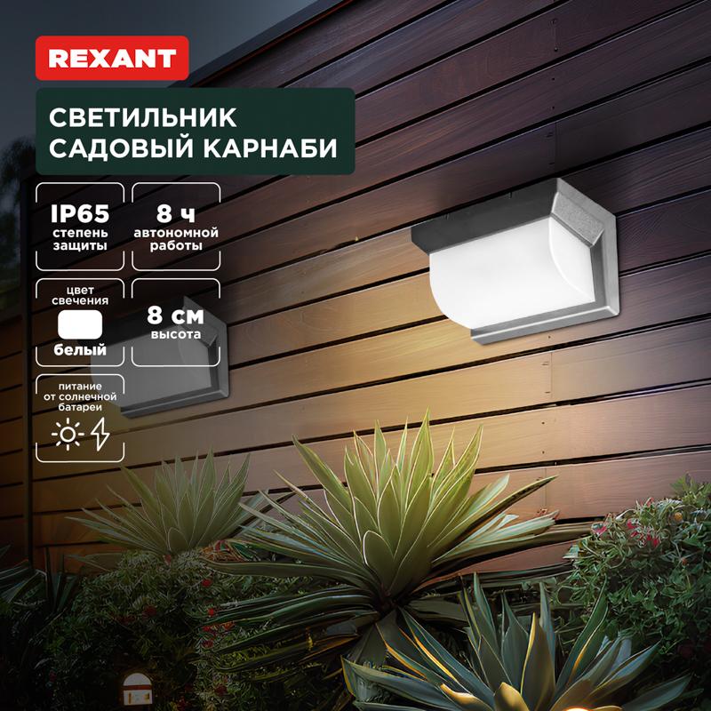 Светильник садовый Карнаби, 4000К, встроенный аккумулятор, солнечная панель, коллекция Лондон | 602-2415 | REXANT — REXANT