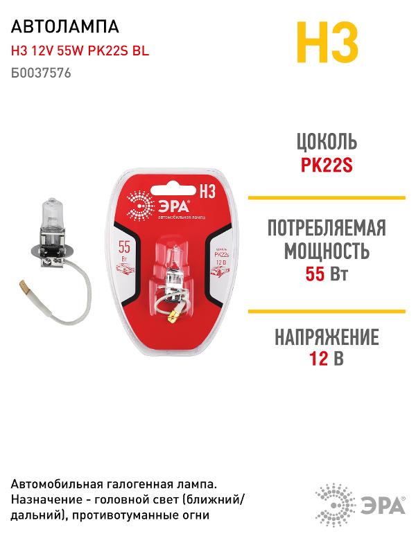Лампа автомобильная галогенная Н3 12V 55W PK22s BL (лампа головного света, противотум | Б0037576 | ЭРА — миниатюра 4