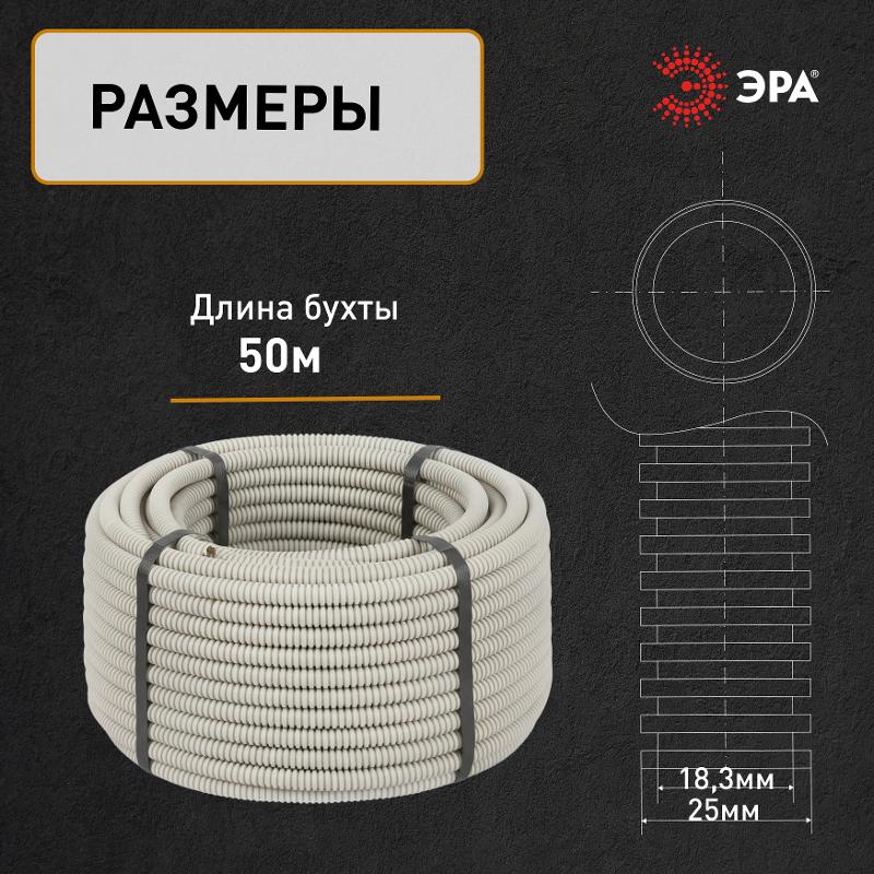 Труба гибкая гофрированная ПВХ 25мм с протяжкой лёгкая GOFR-25-50-PVС (50м) серый | Б0020113 | ЭРА — миниатюра 5