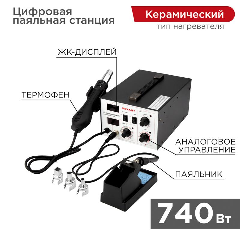 Паяльная станция (паяльник+термофен) с цифровым дисплеем 100-480 °С (R852AD+) | 12-0724 | REXANT — фото 1 | Sento
