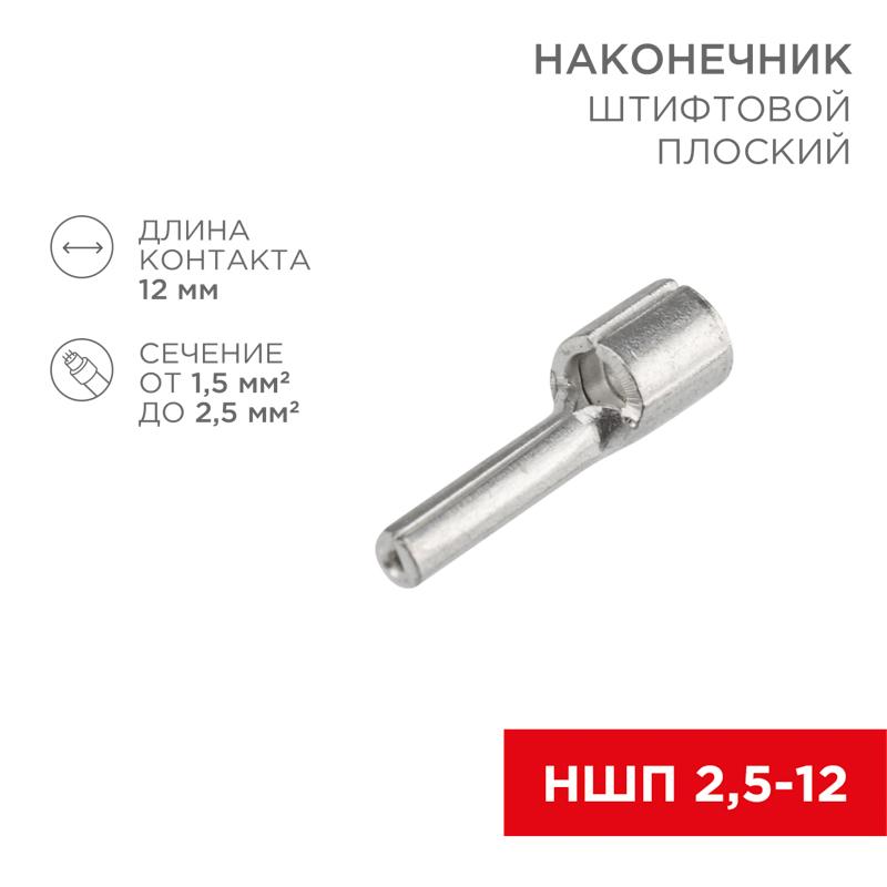 Наконечник штифтовой плоский кабельный (НШП) 2.5–12 | 08-1708 | REXANT — фото 1 | Sento