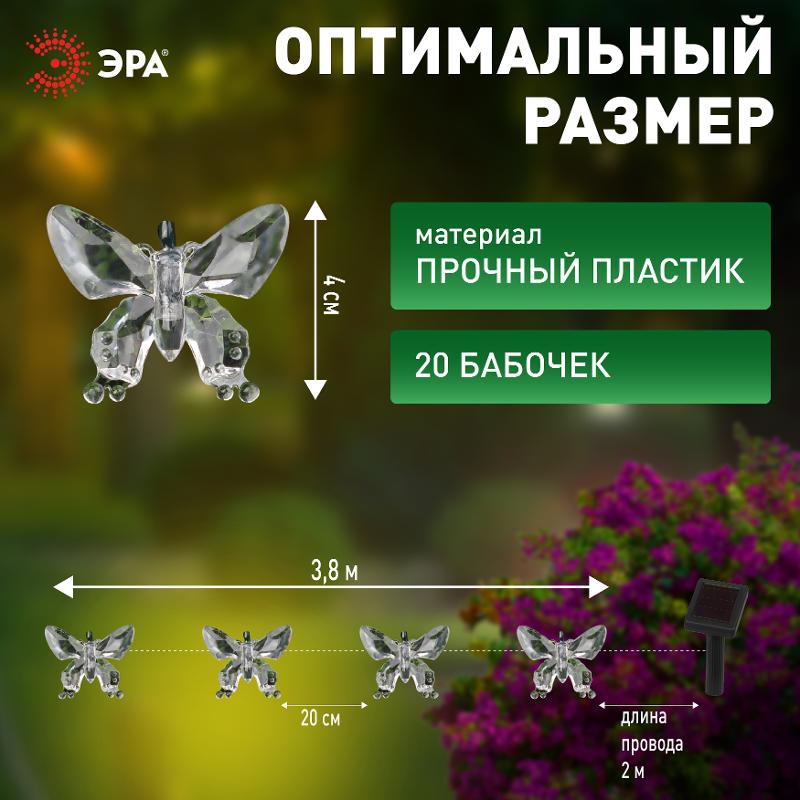 Садовая гирлянда ERASF22-15 на солнечной батарее Бабочки 20 LED 5,8 метра | Б0053364 | ЭРА — миниатюра 5