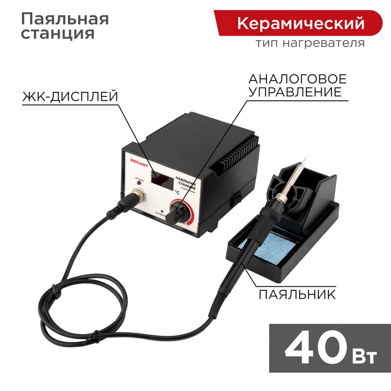 Паяльная станция (паяльник) с цифровым дисплеем 200-480 °С (R936D) | 12-0711 | REXANT — фото 1 | Sento
