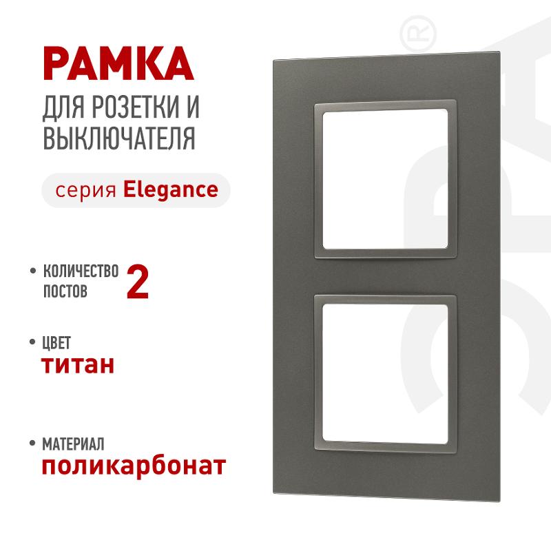 Рамка для розеток и выключателей Elegance 14-5012-16 Classic, на 2 поста, титан | Б0065825 | ЭРА — ЭРА (Энергия света)