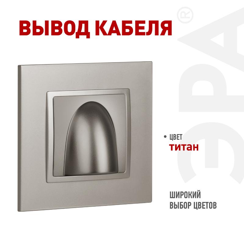 Вывод кабеля Elegance 14-6003-16 титан | Б0065850 | ЭРА — ЭРА (Энергия света)