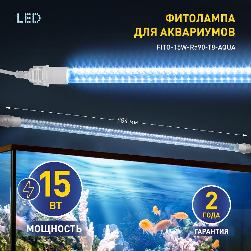 Фитолампа для растений светодиодная FITO-15W-Ra90-Т8-AQUA для аквариума, 15 Вт, полный спектр — миниатюра 2