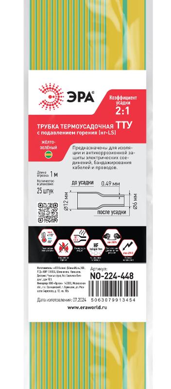 Термоусадочная трубка ЭРА NO-224-448 ТТУ нг-LS 12/6 жёлто-зелёная в отрезках по 1 м 25 шт | Б0067685 | ЭРА — миниатюра 2