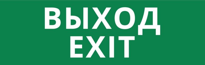Пиктограмма ДСО-101-IP65-Н "Выход Exit" | 62336DEK | DEKraft — фото 1 | Sento