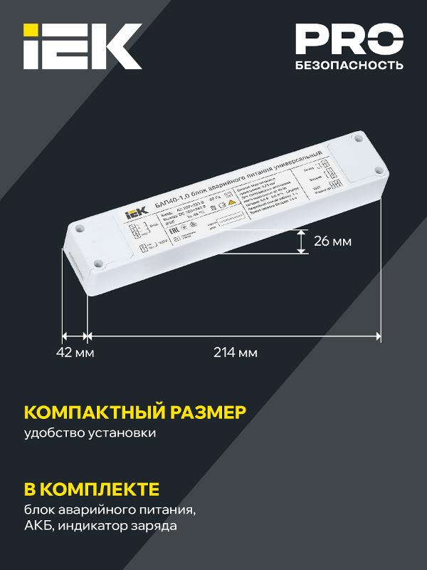 Блок аварийного питания БАП40-1,0 универс. для LED IP20 | LLVPOD-EPK-40-1H-U | IEK — миниатюра 6