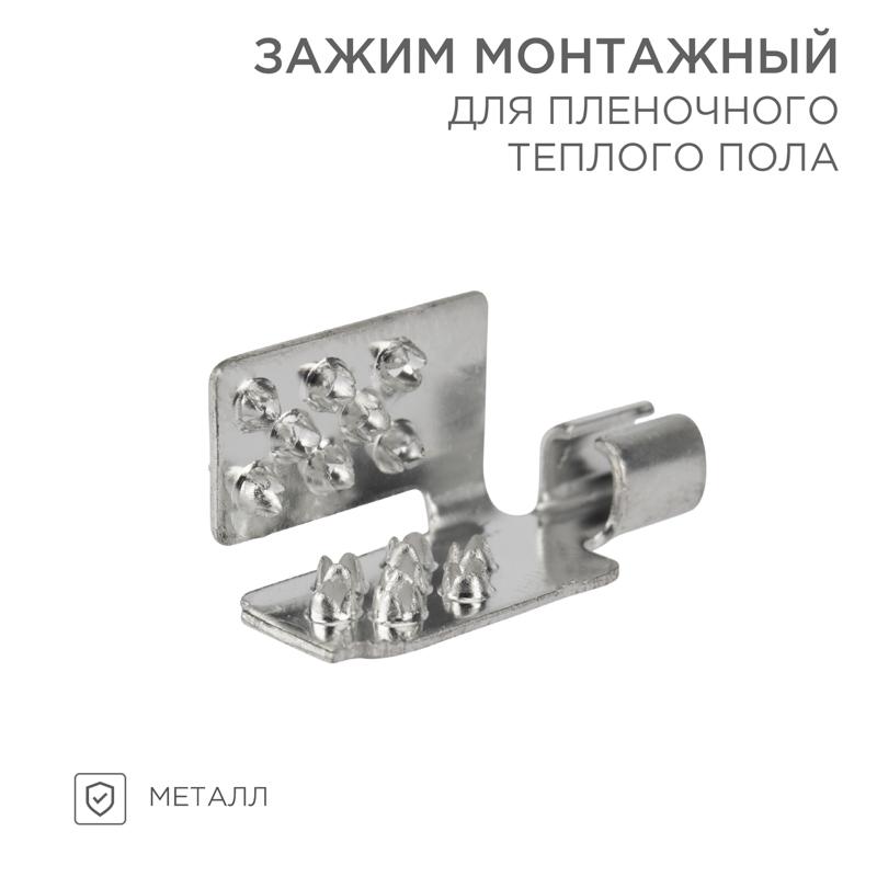 Монтажный зажим для пленочного пола | 51-0504-5 | SDS — REXANT