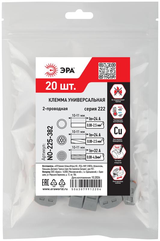 Клемма  NO-225-382 универсальная 222-412 с рычагами 2-проводная 0.08-2.5/4 мм2 (упаковка 20 шт.) | Б0067878 | ЭРА — миниатюра 2