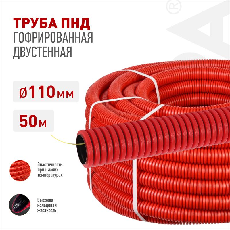 Труба гофрированная двустенная ПНД ЭРА GOFR-110-50-HD2-R красная 450Н SN10 d110мм с зондом 50м — миниатюра 5