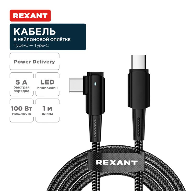 Кабель Type-C – Type-C, 5А, 100Вт, 1м, в черной нейлон. оплетке, с угловым штекером и световой индикацией | 18-7070 | REXANT — фото 1 | Sento