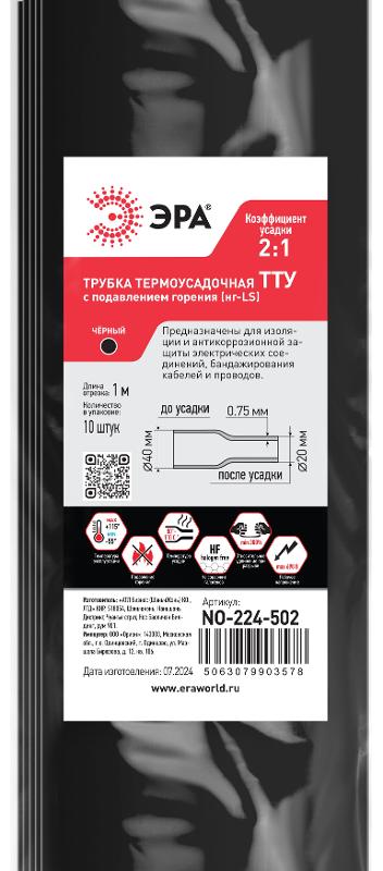 Термоусадочная трубка ЭРА NO-224-502 ТТУ нг-LS 40/20 чёрная в отрезках по 1 м 10 шт | Б0067583 | ЭРА — миниатюра 2