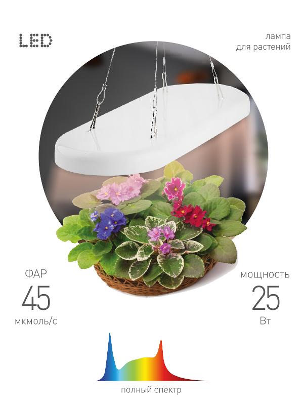 Светильник для растений 25Вт FITO-25W-QLED-FLY подвесной полного спектра | Б0053062 | ЭРА — ЭРА (Энергия света)
