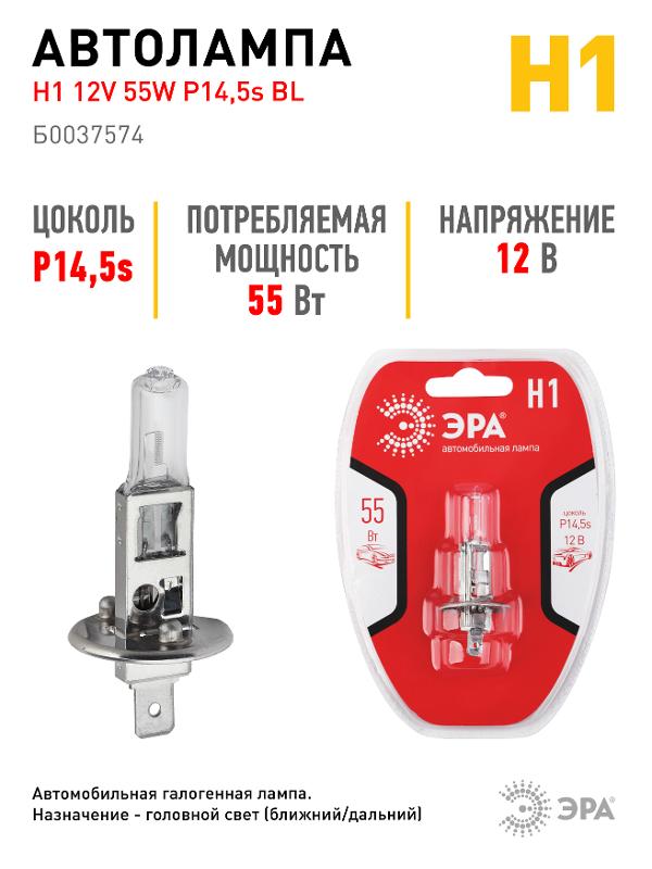 Лампа автомобильная галогенная Н1 12V 55W P14,5s BL (лампа головного света, противотум | Б0037574 | ЭРА — миниатюра 4