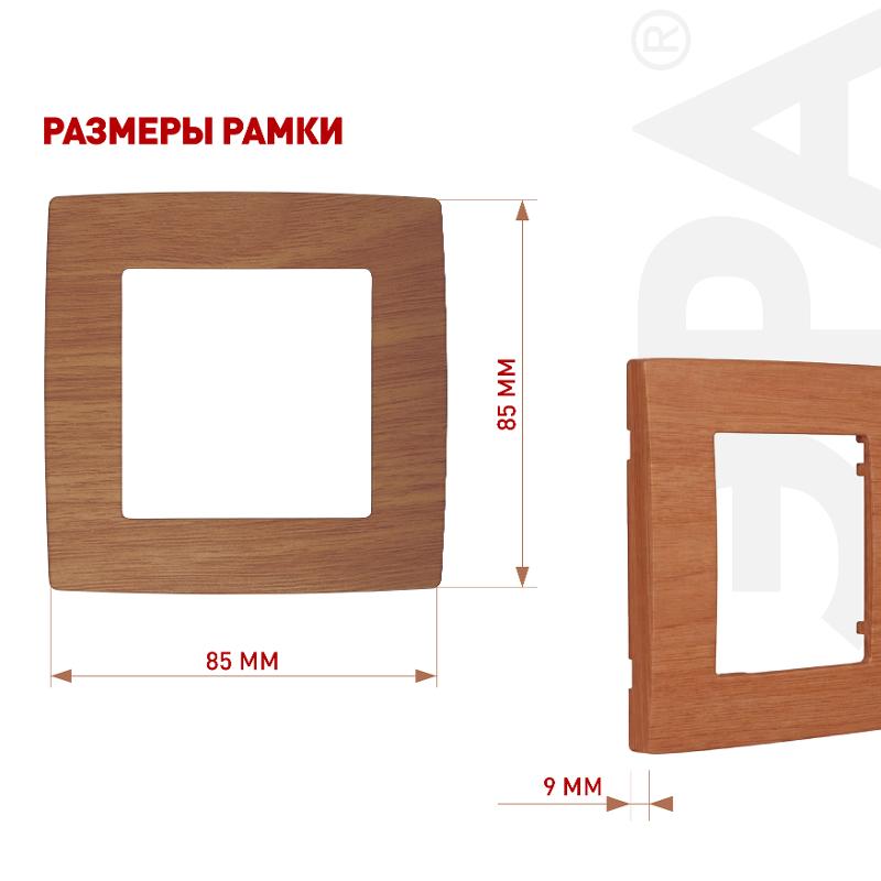 Рамка на 1 пост 12-5001-09  ,  дуб  |Б0014749 | ЭРА — миниатюра 3