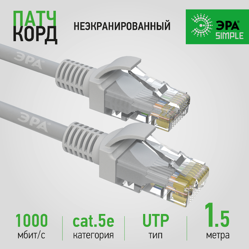 Патч корд Simple PC-1.5U-A U/UTP категория 5e, длина 1,5 метра, неэкранированный, серый | Б0051371 | ЭРА — миниатюра 4