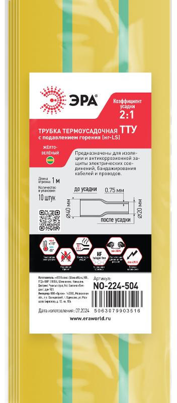 Термоусадочная трубка ЭРА NO-224-504 ТТУ нг-LS 40/20 жёлто-зелёная в отрезках по 1 м 10 шт | Б0067589 | ЭРА — миниатюра 2
