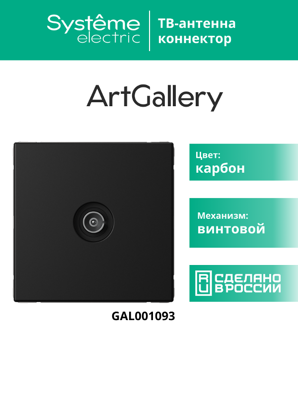 ArtGallery Карбон Розетка TV коннектор, механизм | GAL001093 | SE — миниатюра 15