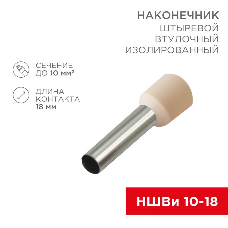Наконечник штыревой втулочный изолированный F-18 мм 10 мм² (НШВи 10-18) слоновая кость | 08-1826 | REXANT — REXANT