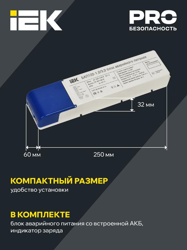 Блок аварийного питания БАП120-1,0/3,0 совмещ. для LED | LLVPOD-EPK-120-1H-3H | IEK — миниатюра 4