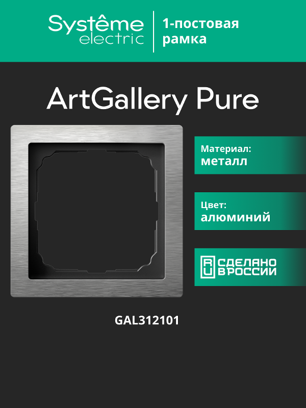 ArtGalery Pure Алюминий Рамка 1-постовая , металл | GAL312101 | SE — миниатюра 11