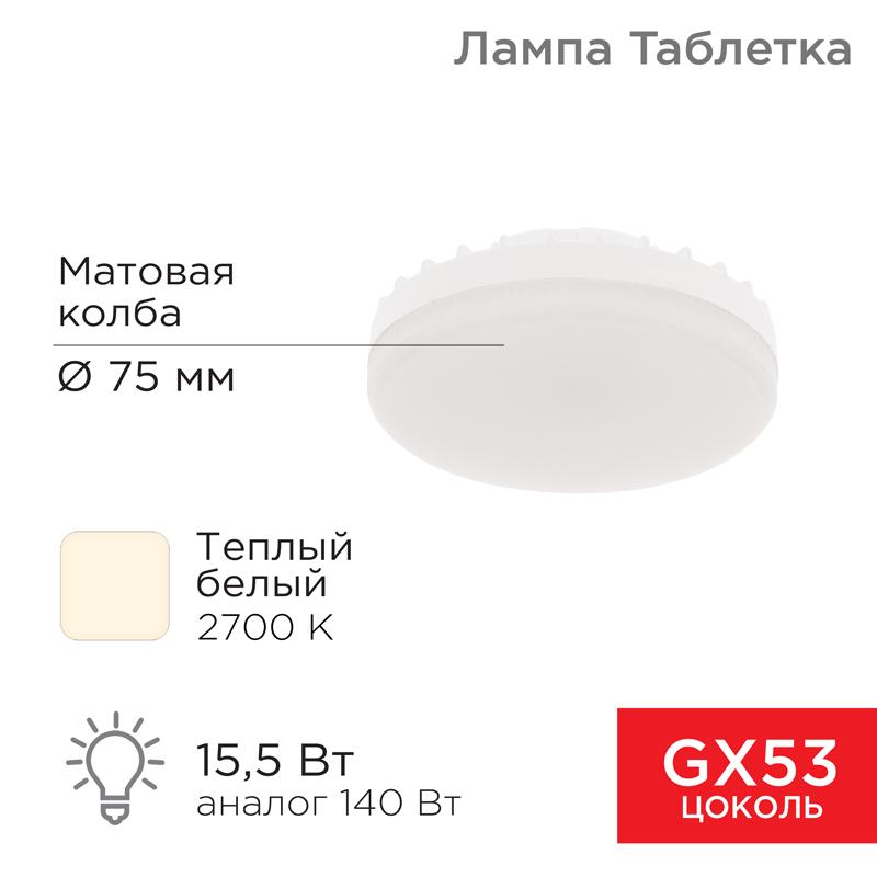 Лампа светодиодная Спот GX53 15,5 Вт GX53 1240 лм 2700 K теплый свет | 604-067 | Rexant — REXANT