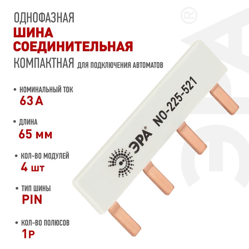 Шина соединительная ЭРА NO-225-521 компактная L фазная PIN штырь 1Р 63А 4 модуля ЭРА упаковка 4 штуки — миниатюра 6