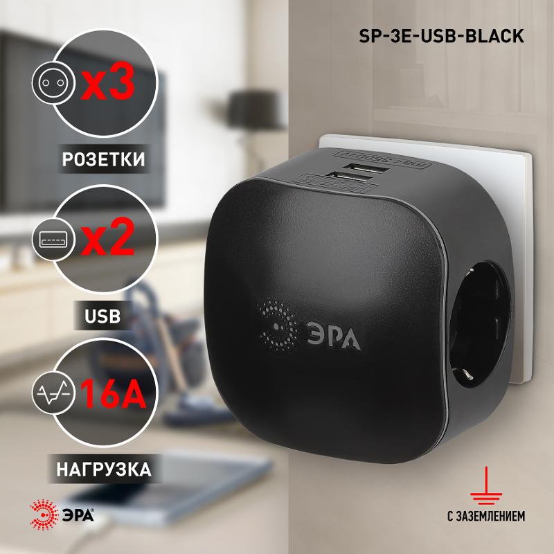 Тройник SP-3e-USB-BLACK 3гн 220V + 2xUSB 2100mA, c заземл, со шт (черный) | Б0046364 | ЭРА — миниатюра 4