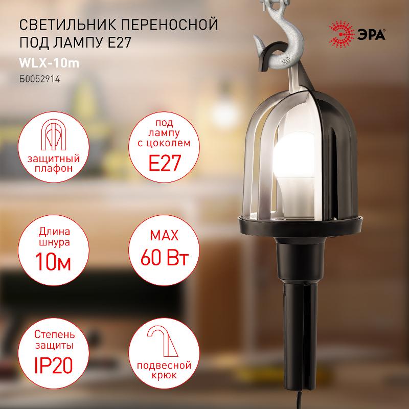 Светильник переносной WLX-10m под лампу E27 60Вт 10м IP20 | Б0052914 | ЭРА — миниатюра 3