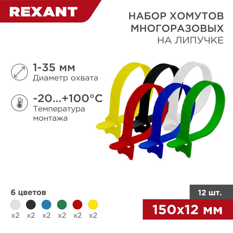 Набор хомутов-стяжек многоразовых на липучке 150х12 мм, цветная, упаковка 12 шт. | 07-7150 | REXANT — фото 1 | Sento