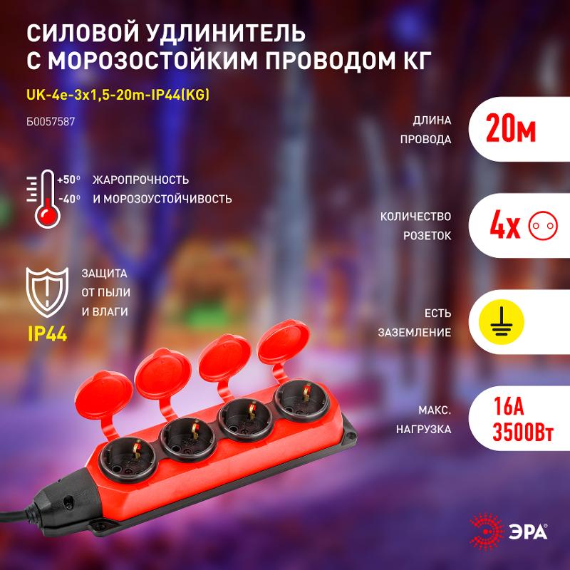 Удлинитель силовой UK-4e-3x1,5-20m-IP44(KG) с заземлением 4 розетки каучук 20м КГ 3х1,5мм2 IP44 | Б0057587 | ЭРА — миниатюра 5