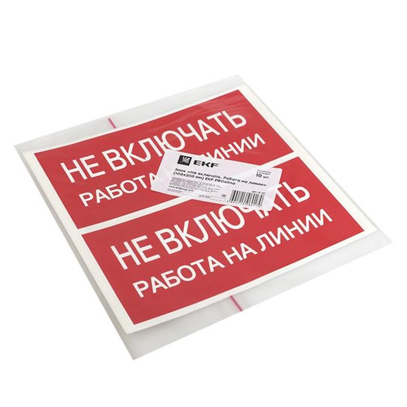 Знак "Не включать. Работа на линии" 100х200мм PROxima | an-3-01 | EKF — миниатюра 7