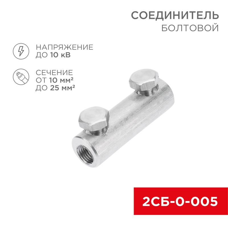 Соединитель болтовой 2СБ-0-005 (10-25) (в упак. 20 шт.) | 07-4123 | REXANT — REXANT