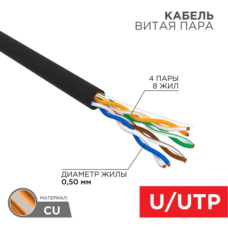 Кабель UTP 4PR 24AWG, CU (медь), CAT5e, 100 МГц, PE, черный, OUTDOOR, бухта 50 м | 01-0045-50 | REXANT — REXANT