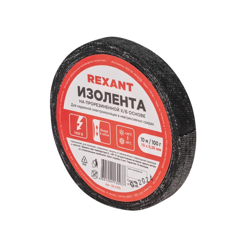 Изолента ХБ 15 х 0,35 мм, (ролик 10 м/100 г) (1-ПОЛ) | 09-2405 | REXANT — REXANT