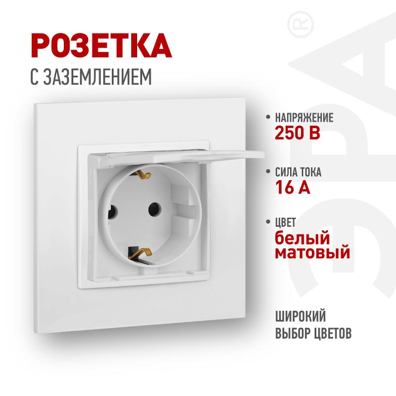 Розетка Elegance 14-2103-01М с заземлением со шторками с крышкой, 16А-250В, белый матовый | Б0065808 | ЭРА — ЭРА (Энергия света)