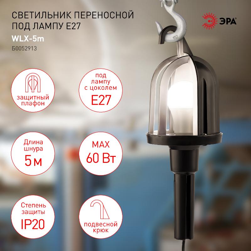 Светильник переносной WLX-5m под лампу E27 60Вт 5м IP20 | Б0052913 | ЭРА — миниатюра 3