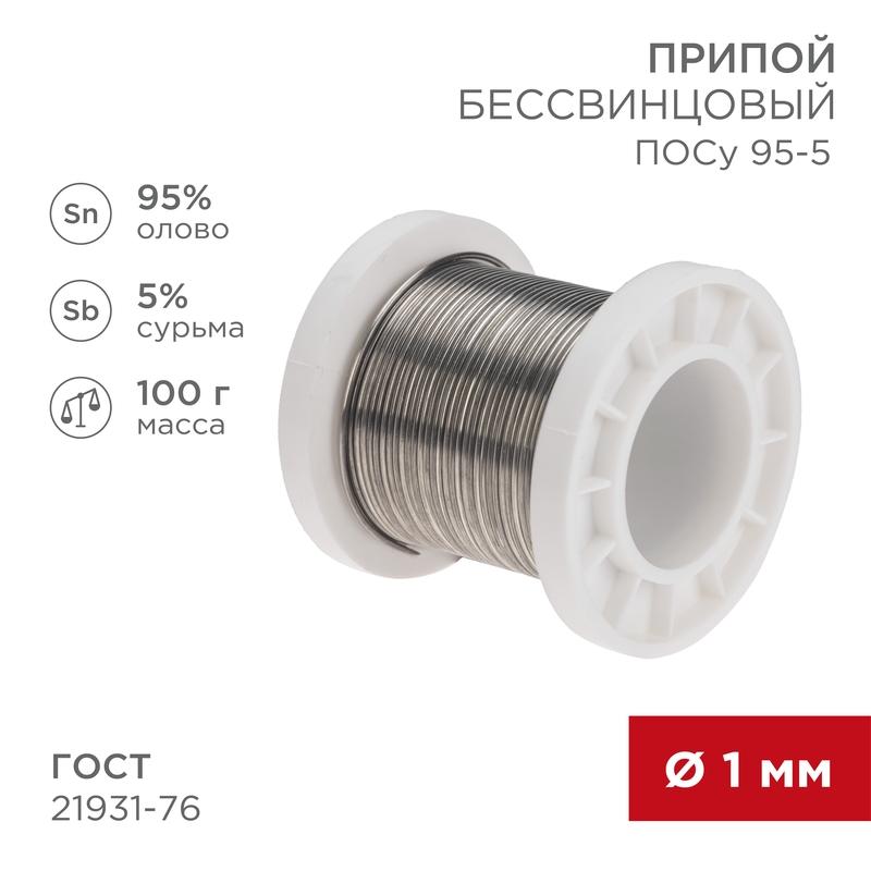 Припой ПОСу 95-5, 100г, Ø1мм, (олово 95%, сурьма 5%), бессвинцовый, ГОСТ 21931-76, катушка | 09-3511 | REXANT — фото 1 | Sento