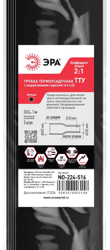 Термоусадочная трубка ЭРА NO-224-516 ТТУ нг-LS 60/30 чёрная в отрезках по 1 м 5 шт | Б0067619 | ЭРА — миниатюра 2