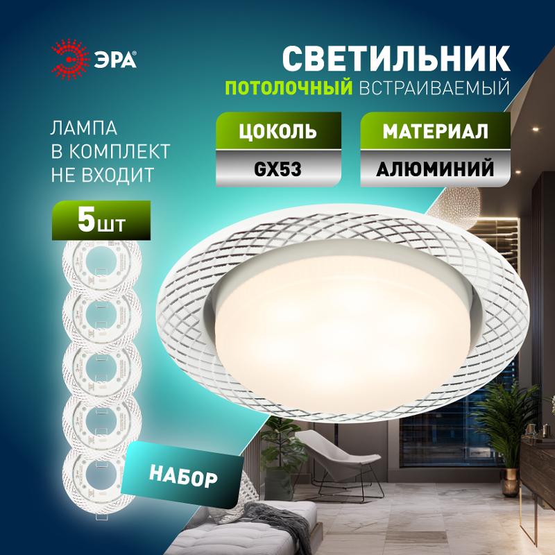 Светильник встраиваемый  под лампу GX53  KL 76 AL/WH/1 SET 5 точечный белый набор 5шт | Б0070934 | ЭРА — миниатюра 5