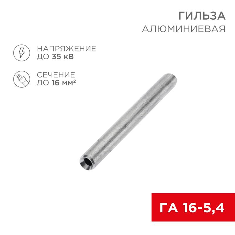 Гильза кабельная алюминиевая ГА 16-5,4 (16кв.мм - D5,4мм) (в упак. 100 шт.) | 07-5355-7 | REXANT — REXANT