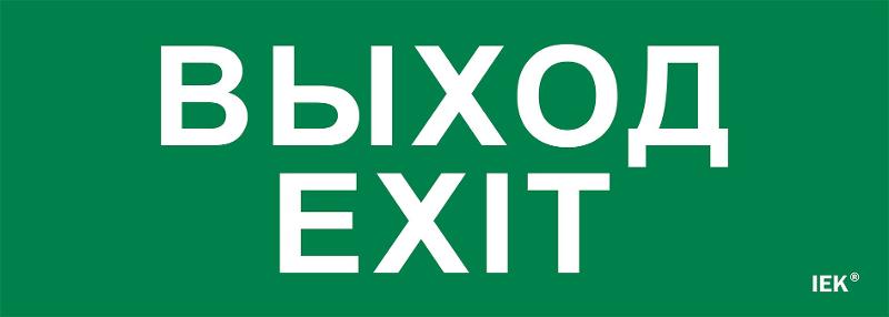 Этикетка самоклеящаяся 280х100мм "Выход-EXIT" | LPC10-1-28-10-VYHD | IEK — фото 1 | Sento