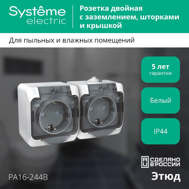 Этюд Белый О/У Розетка 2-я с заземлением со шторками, с крышкой IP44 | PA16-244B | SE — миниатюра 2