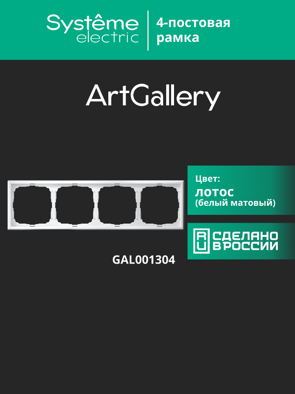 ArtGallery Лотос Рамка 4-постовая, универсальная | GAL001304 | SE — миниатюра 8