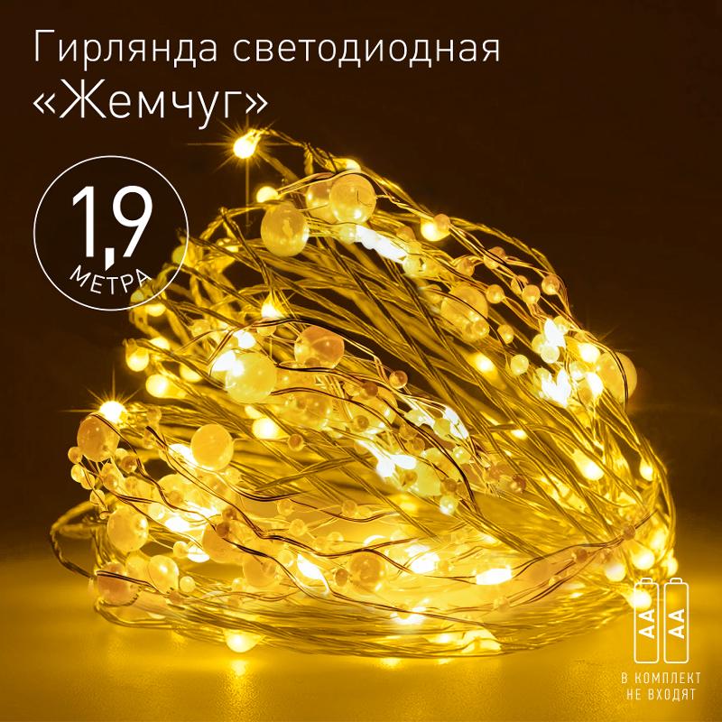 Гирлянда Нить ЕGNIG - ZH Жемчуг, 1,9 м, теплый свет, 20 LED, 3ААА, IP20 | Б0055992 | ЭРА — миниатюра 2